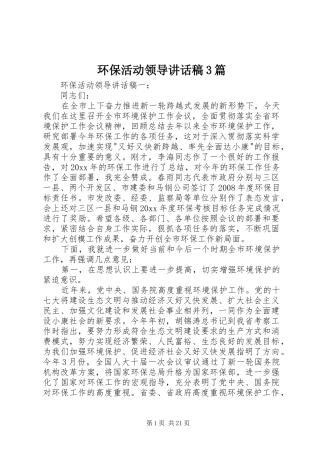 环保活动领导讲话发言稿3篇(5)