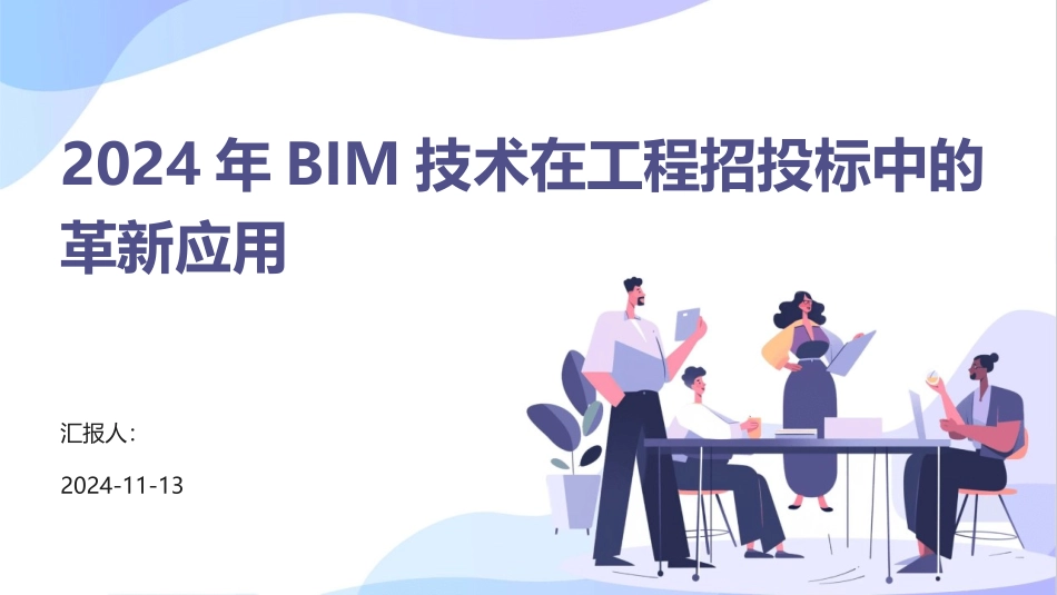 2024年BIM技术在工程招投标中的革新应用_第1页