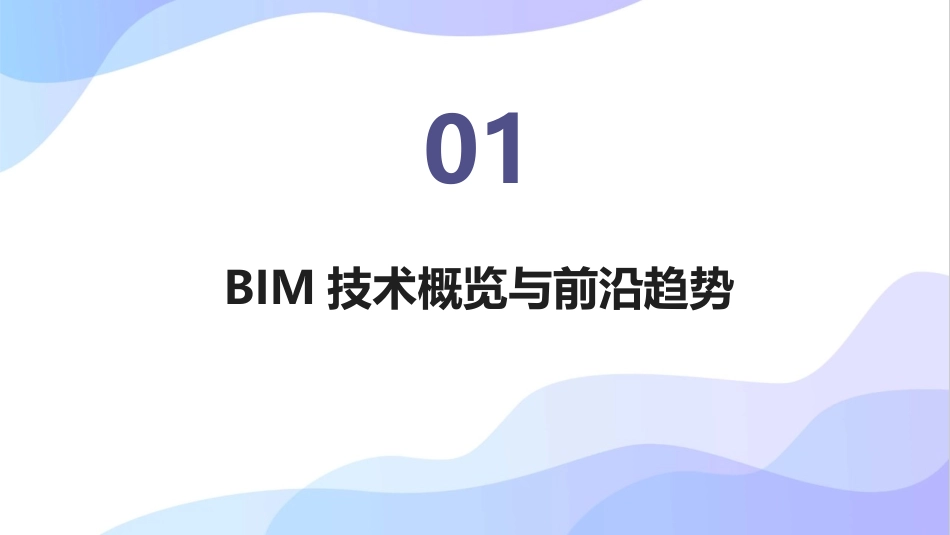 2024年BIM技术在工程招投标中的革新应用_第3页