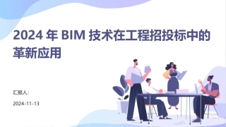 2024年BIM技术在工程招投标中的革新应用