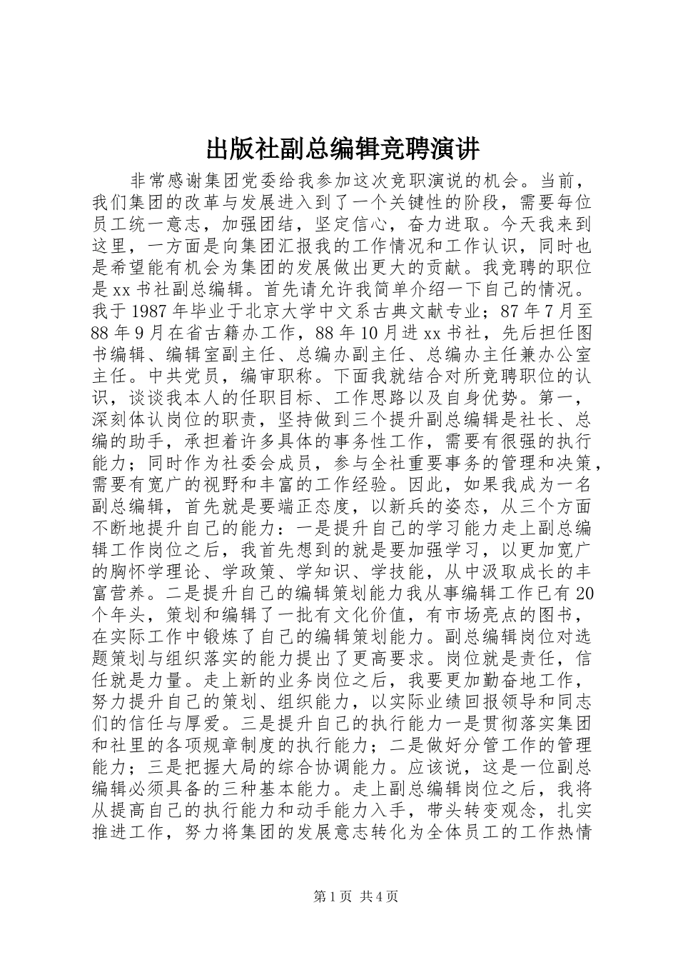 出版社副总编辑竞聘演讲稿_第1页