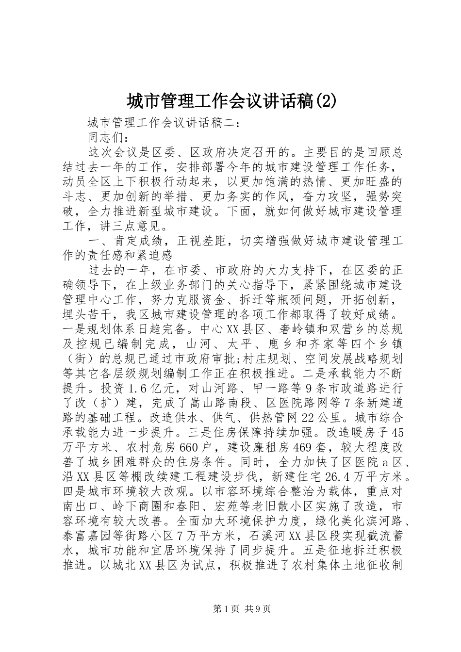 城市管理工作会议讲话发言稿(2)_第1页