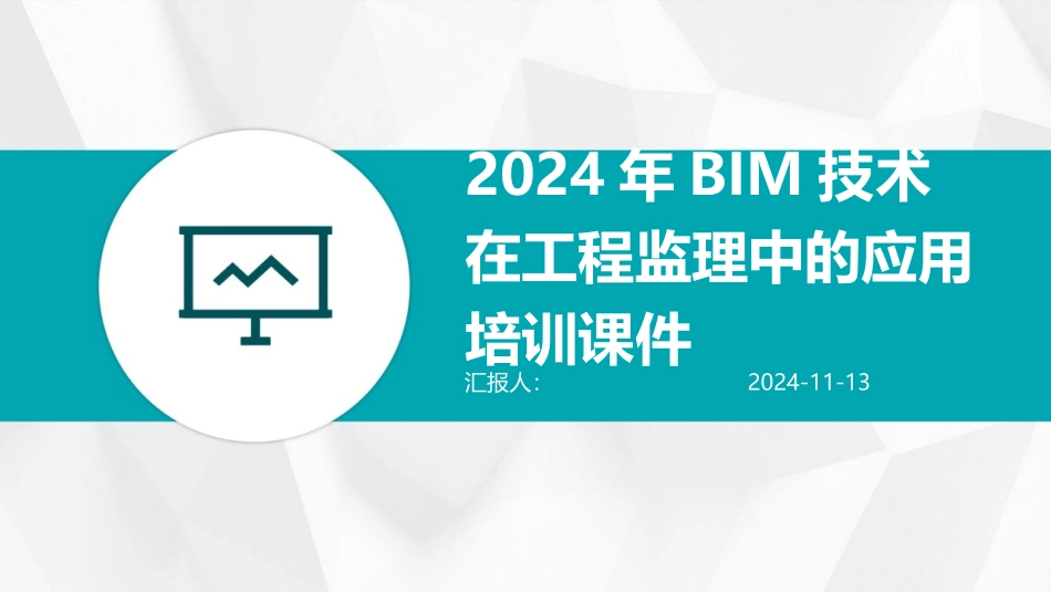 2024年BIM技术在工程监理中的应用培训课件_第1页