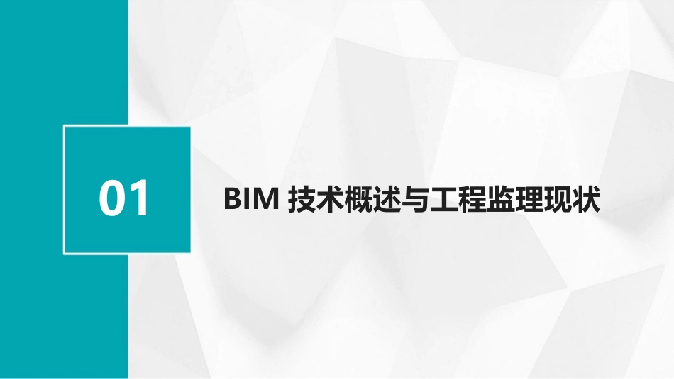 2024年BIM技术在工程监理中的应用培训课件_第3页