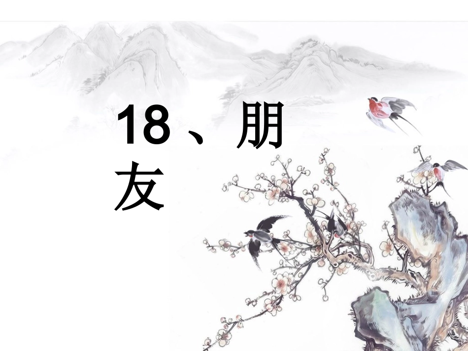 _18她是我的朋友__第2页