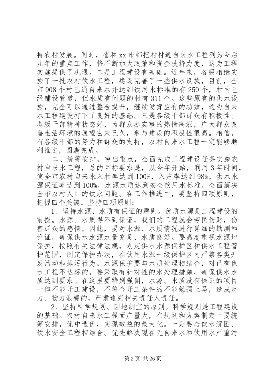 农村自来水工程建设动员大会讲话发言稿_第2页