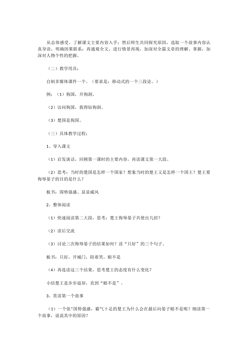 人教版五年级语文下册《晏子使楚》说课稿_第3页