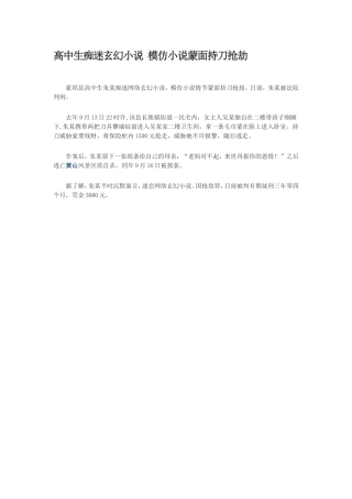 高中生痴迷玄幻小说模仿小说蒙面持刀抢劫