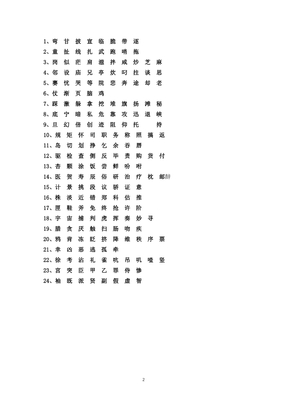 鄂教版_语文_三年级_下册_生字表_第2页