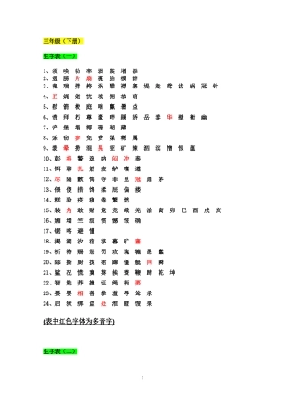鄂教版_语文_三年级_下册_生字表