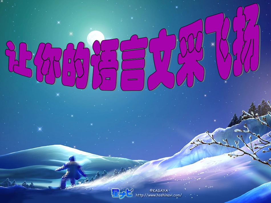 让你的语言文采飞扬_第3页