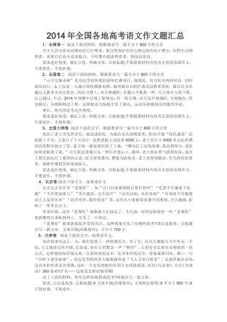 2014年全国各地高考语文作文题汇总