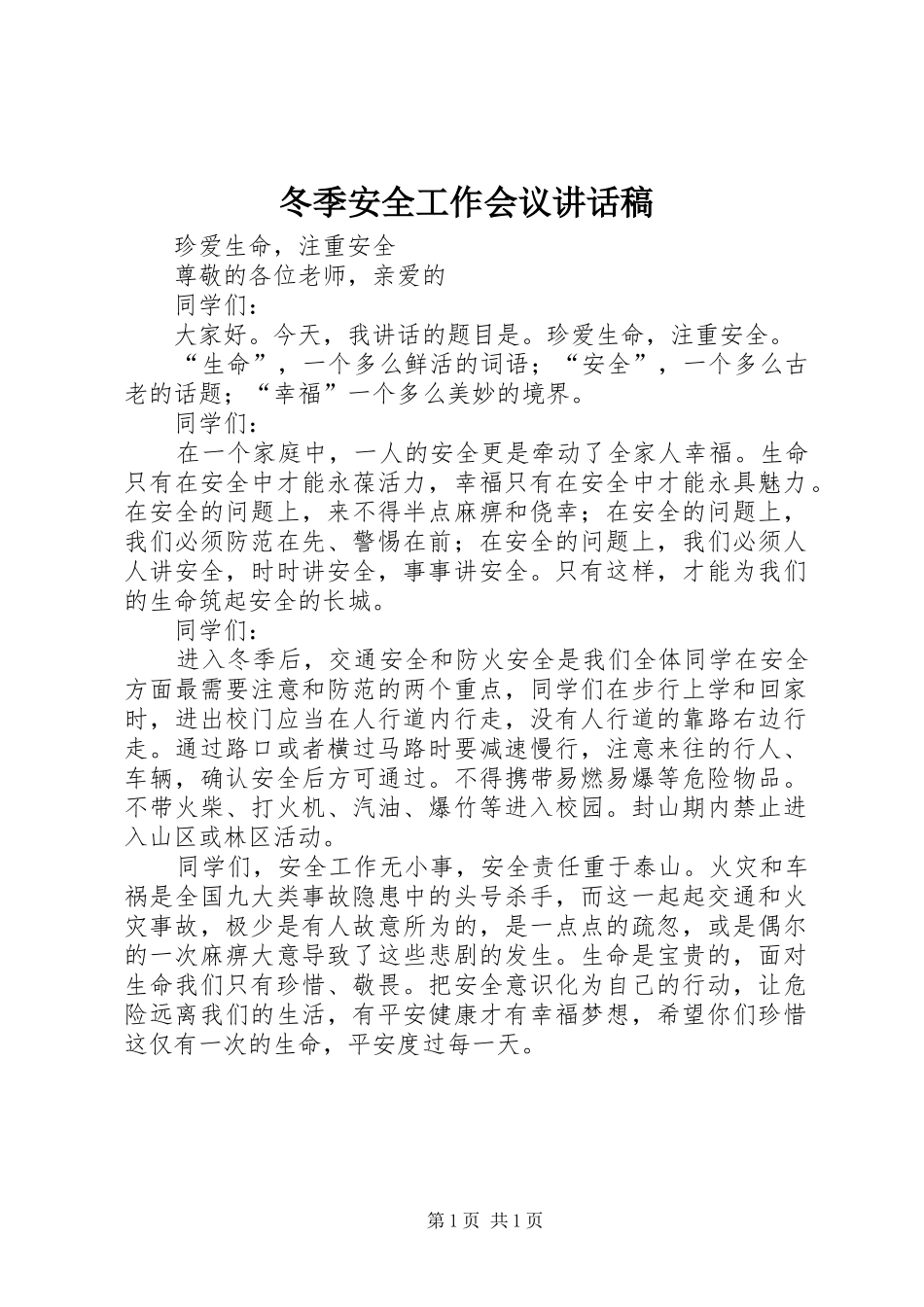 冬季安全工作会议的讲话发言稿_第1页