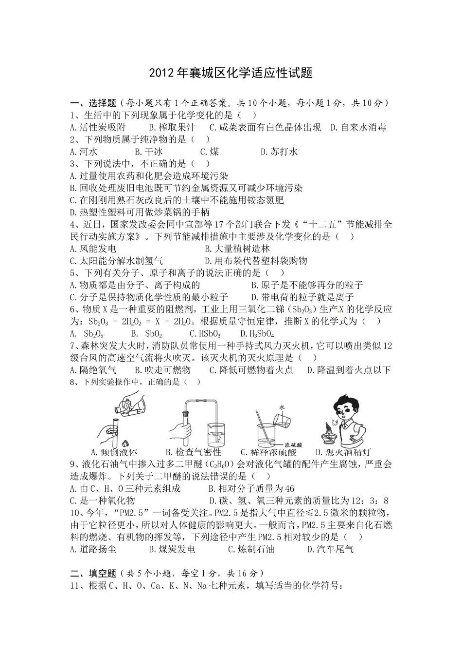 2012年中考襄城区化学适应性题及答案_第1页