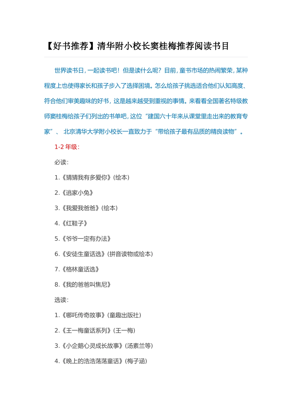 【好书推荐】清华附小校长窦桂梅推荐阅读书目_第1页