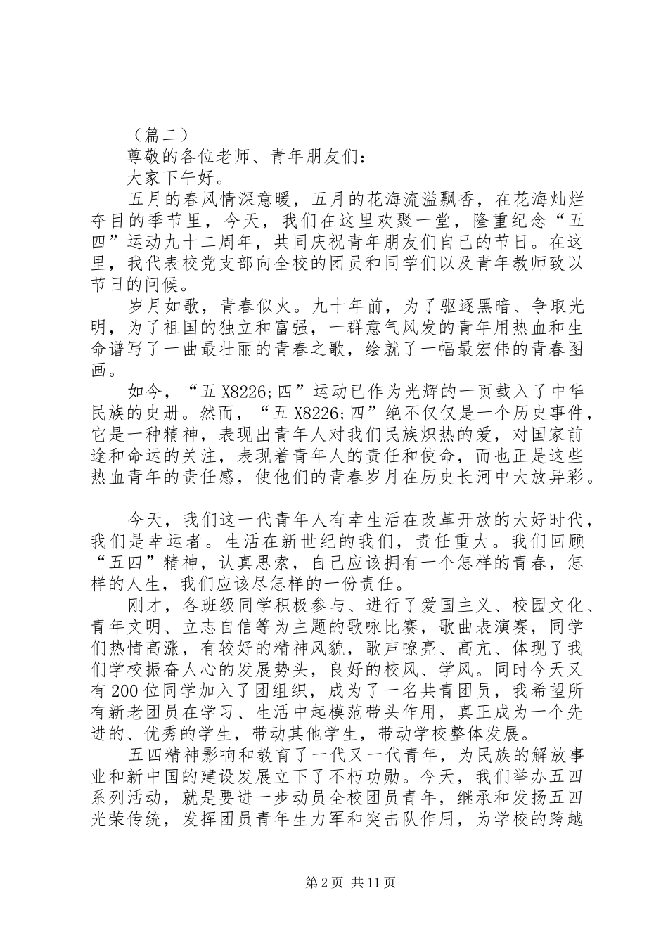 学校领导讲话发言稿格式范文_第2页