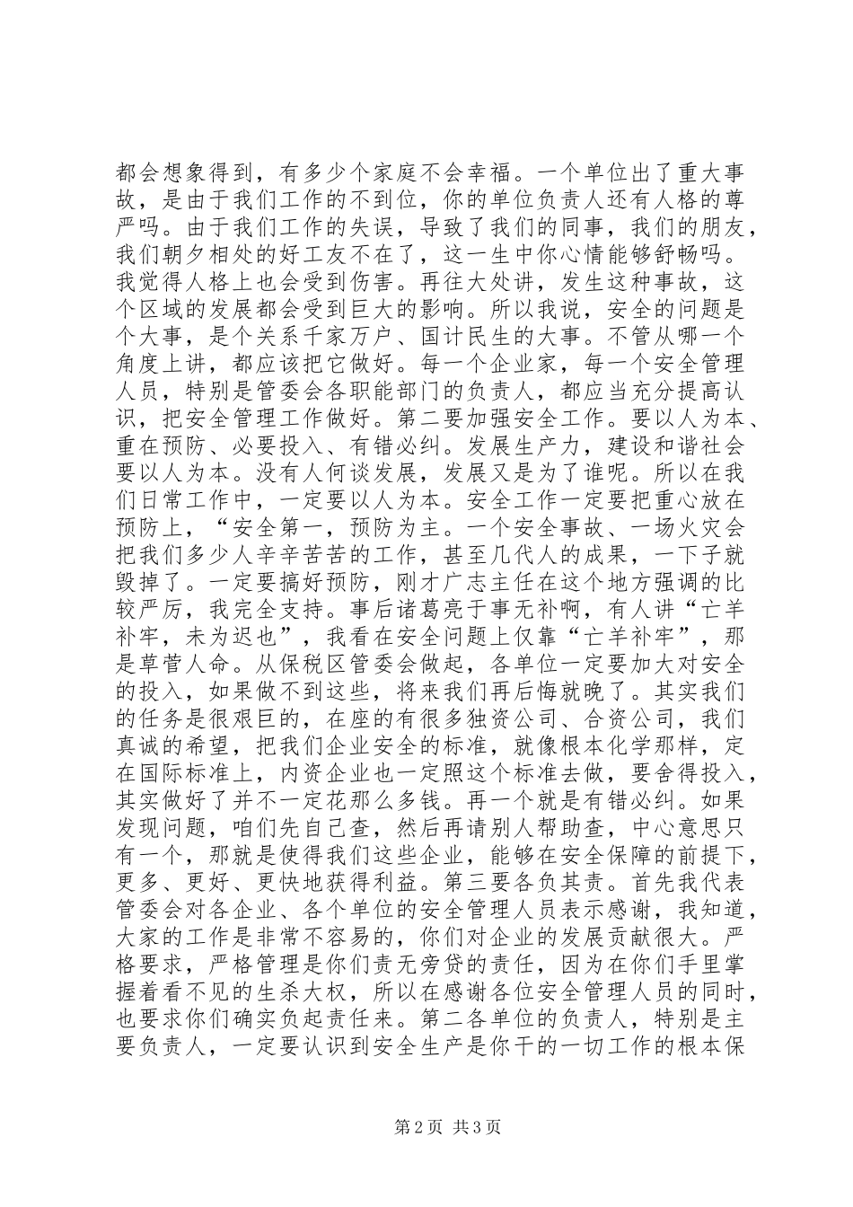 在安全生产工作会议上讲话发言稿_第2页