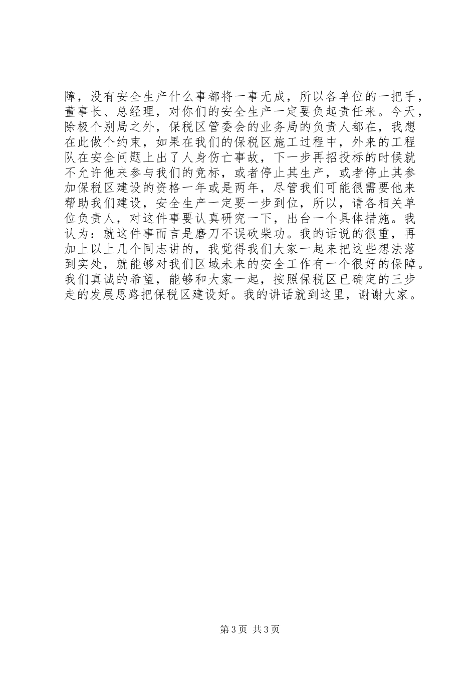 在安全生产工作会议上讲话发言稿_第3页