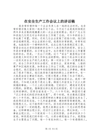 在安全生产工作会议上讲话发言稿