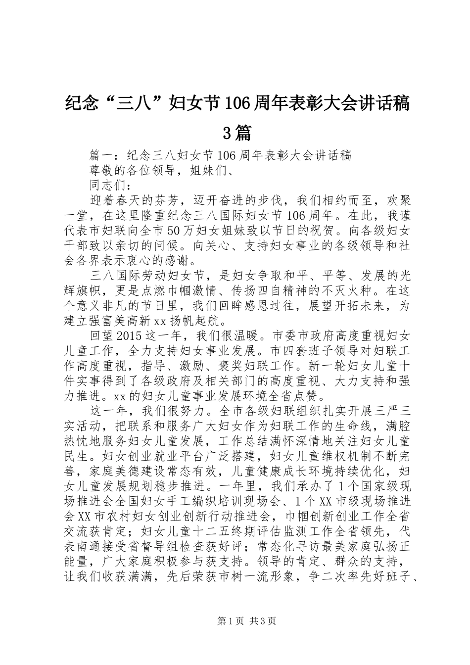 纪念“三八”妇女节106周年表彰大会讲话发言稿3篇_第1页