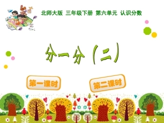 分一分二课件