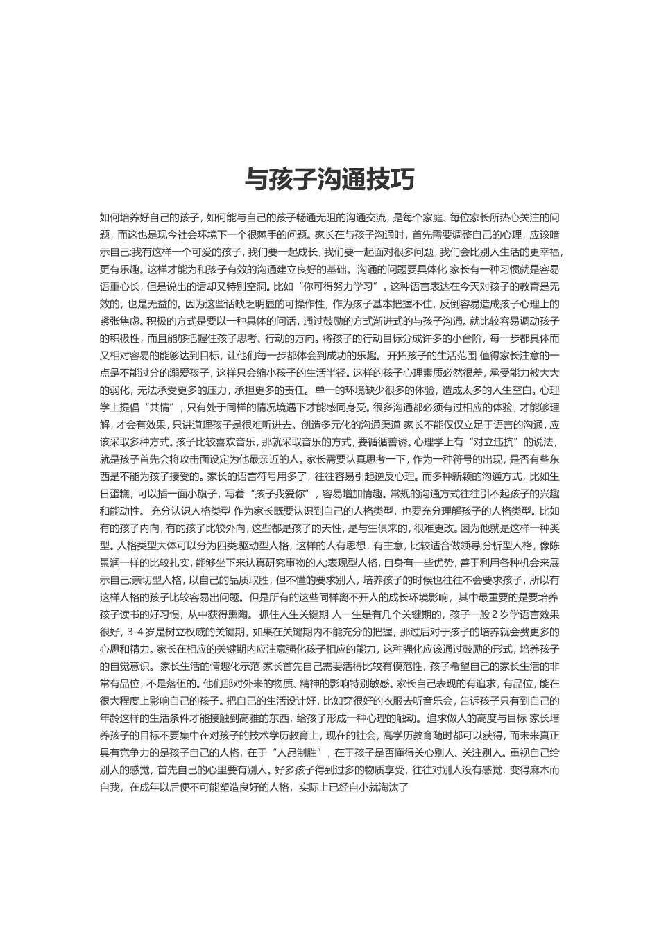 与孩子沟通技巧_第1页