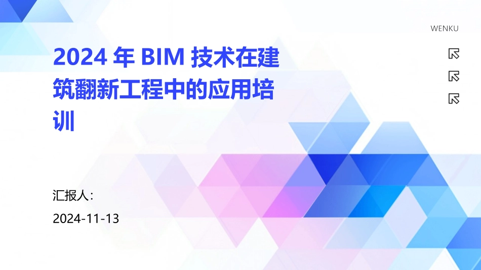 2024年BIM技术在建筑翻新工程中的应用培训_第1页