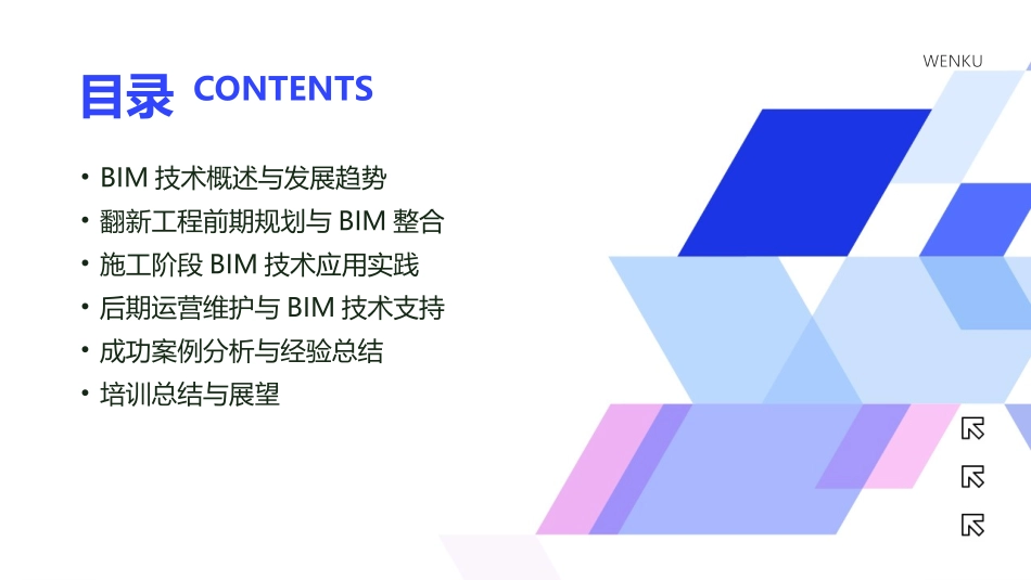 2024年BIM技术在建筑翻新工程中的应用培训_第2页