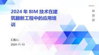2024年BIM技术在建筑翻新工程中的应用培训