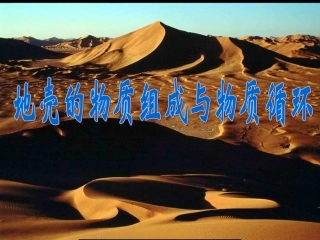 地壳的物质组成与循环