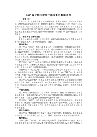 2015春北师大数学三年级下册教学计划 (2)