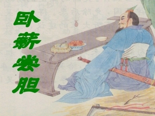 卧薪尝胆课件