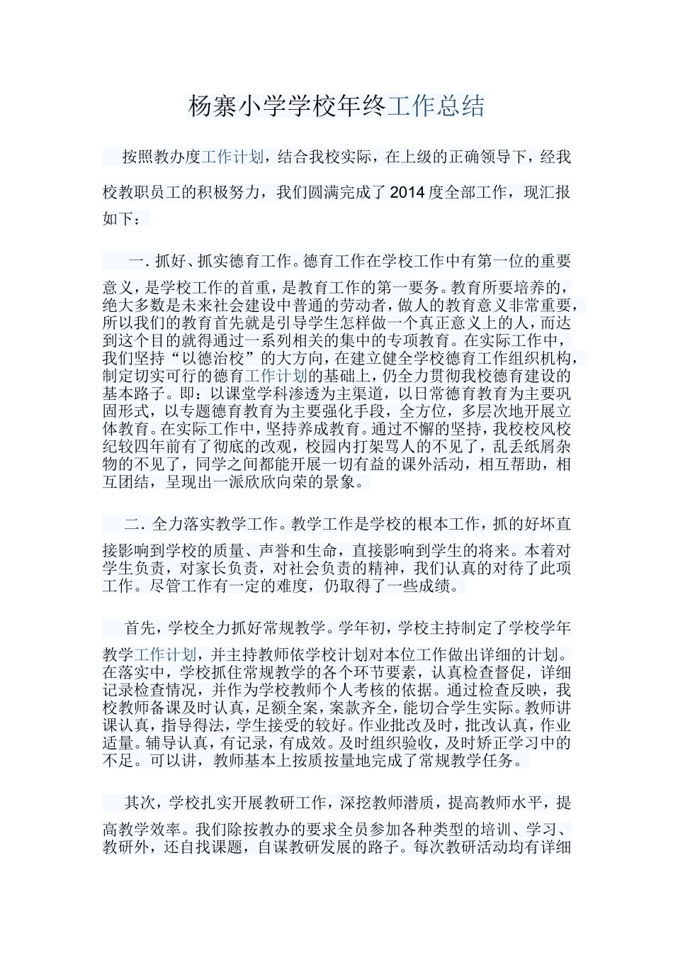 杨寨小学年度工作总结_第1页