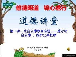 道德大讲堂-社会公德