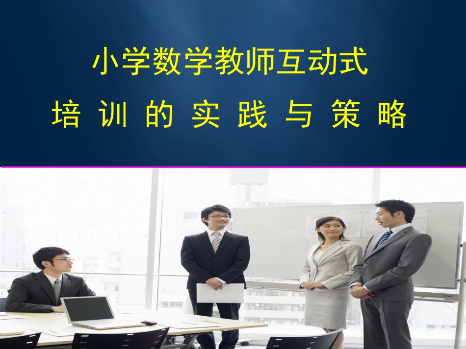 小学数学教师互动式培训_第1页