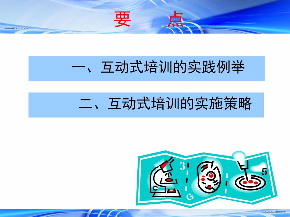 小学数学教师互动式培训_第2页