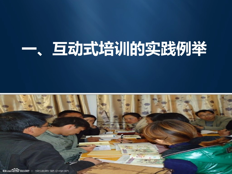 小学数学教师互动式培训_第3页
