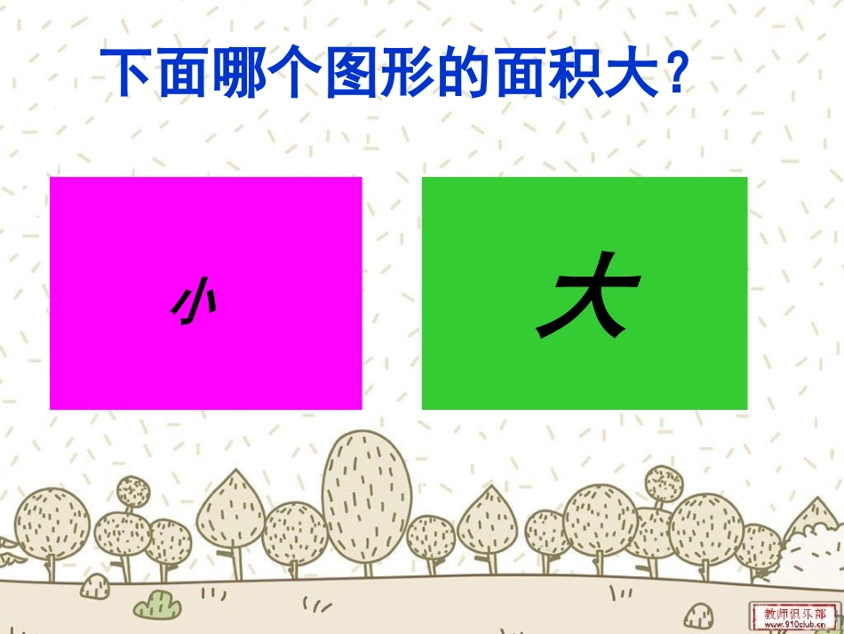 面积与面积单位 (2)_第2页