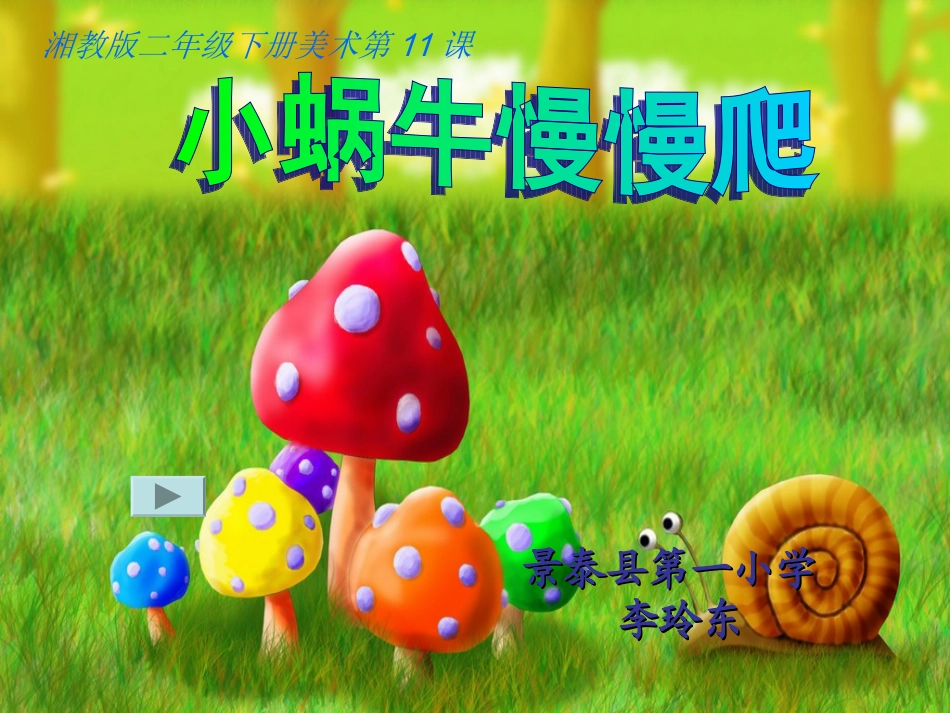 小蜗牛慢慢爬_第1页