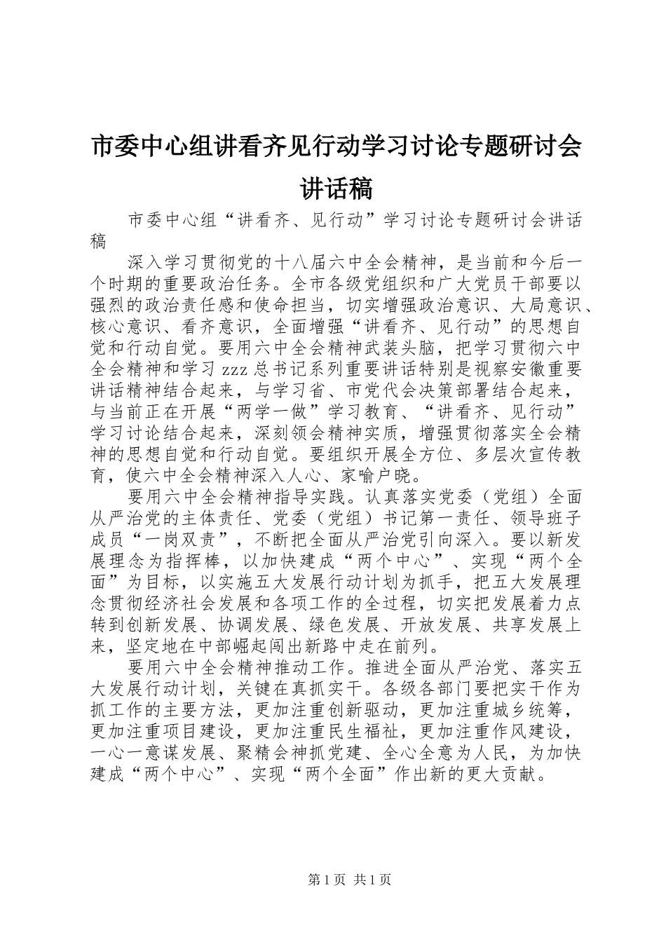 市委中心组讲看齐见行动学习讨论专题研讨会讲话发言稿_第1页