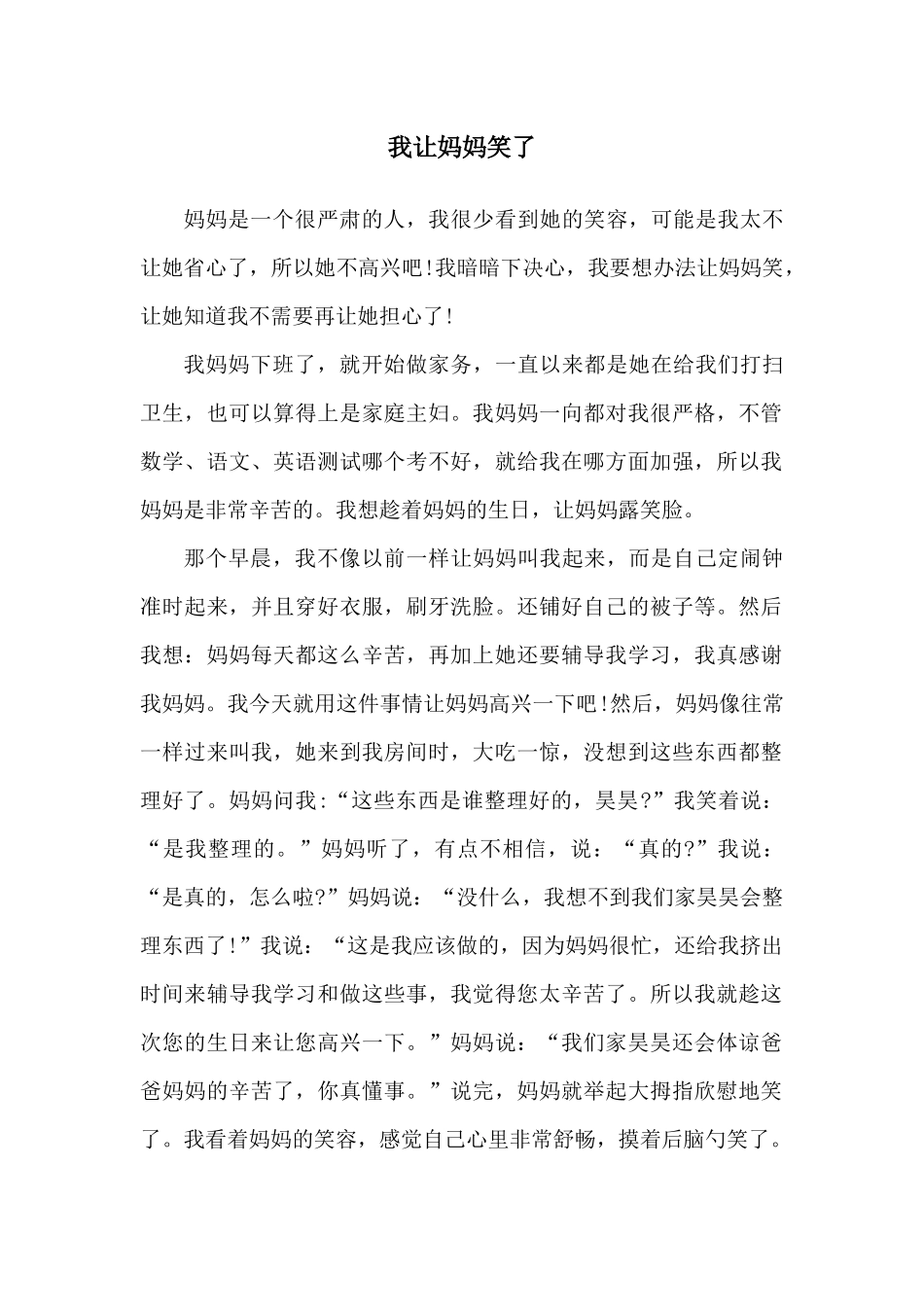 我让妈妈笑了(四年级作文500字)_第1页