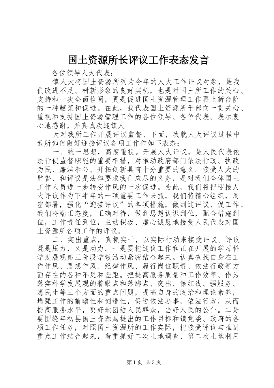 国土资源所长评议工作表态发言稿_第1页