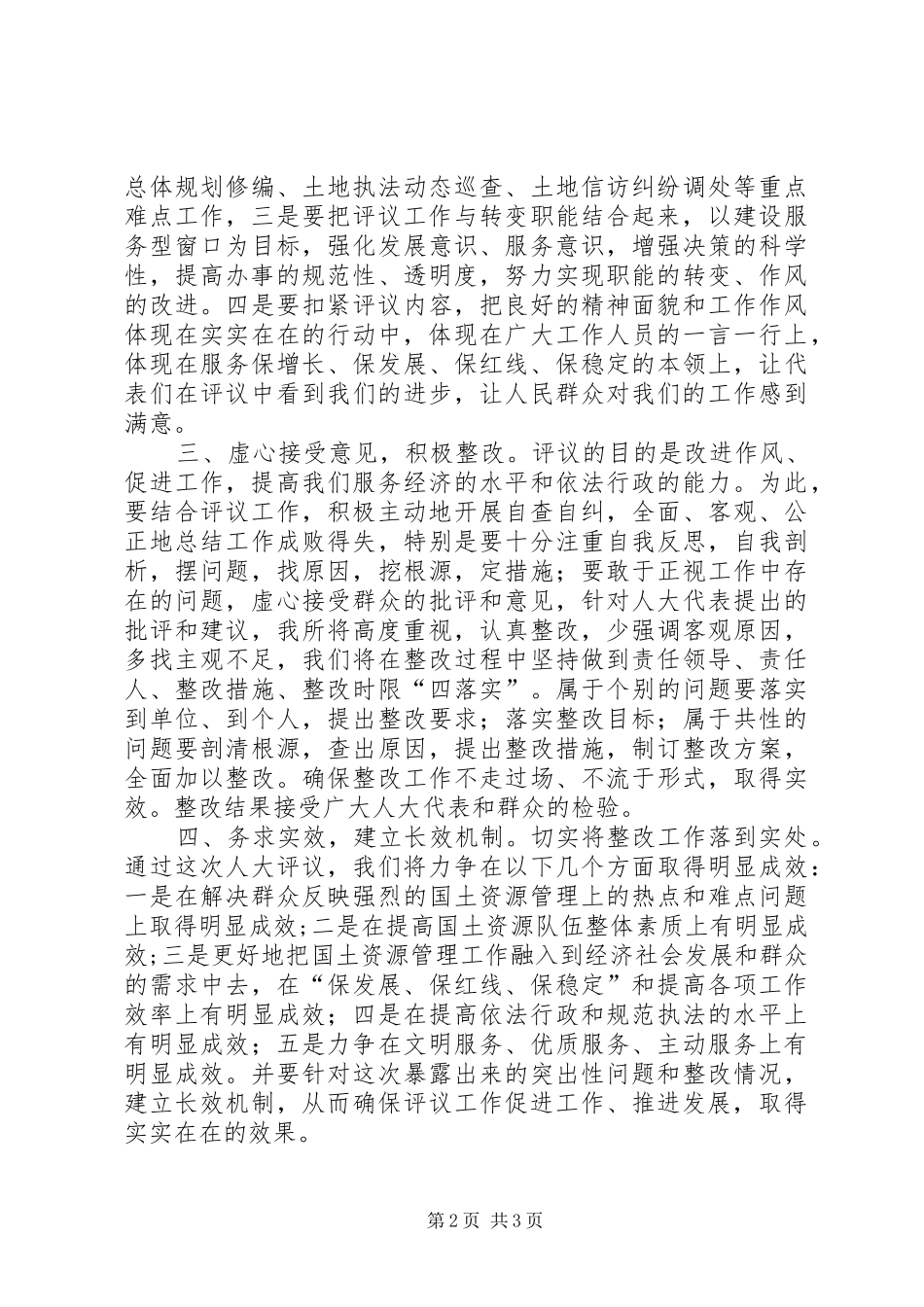 国土资源所长评议工作表态发言稿_第2页