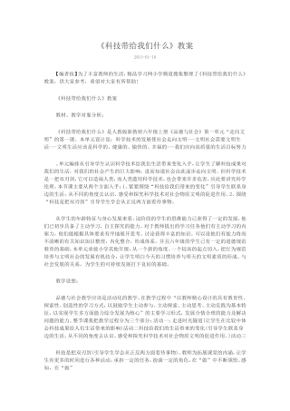《科技带给我们什么》教案
