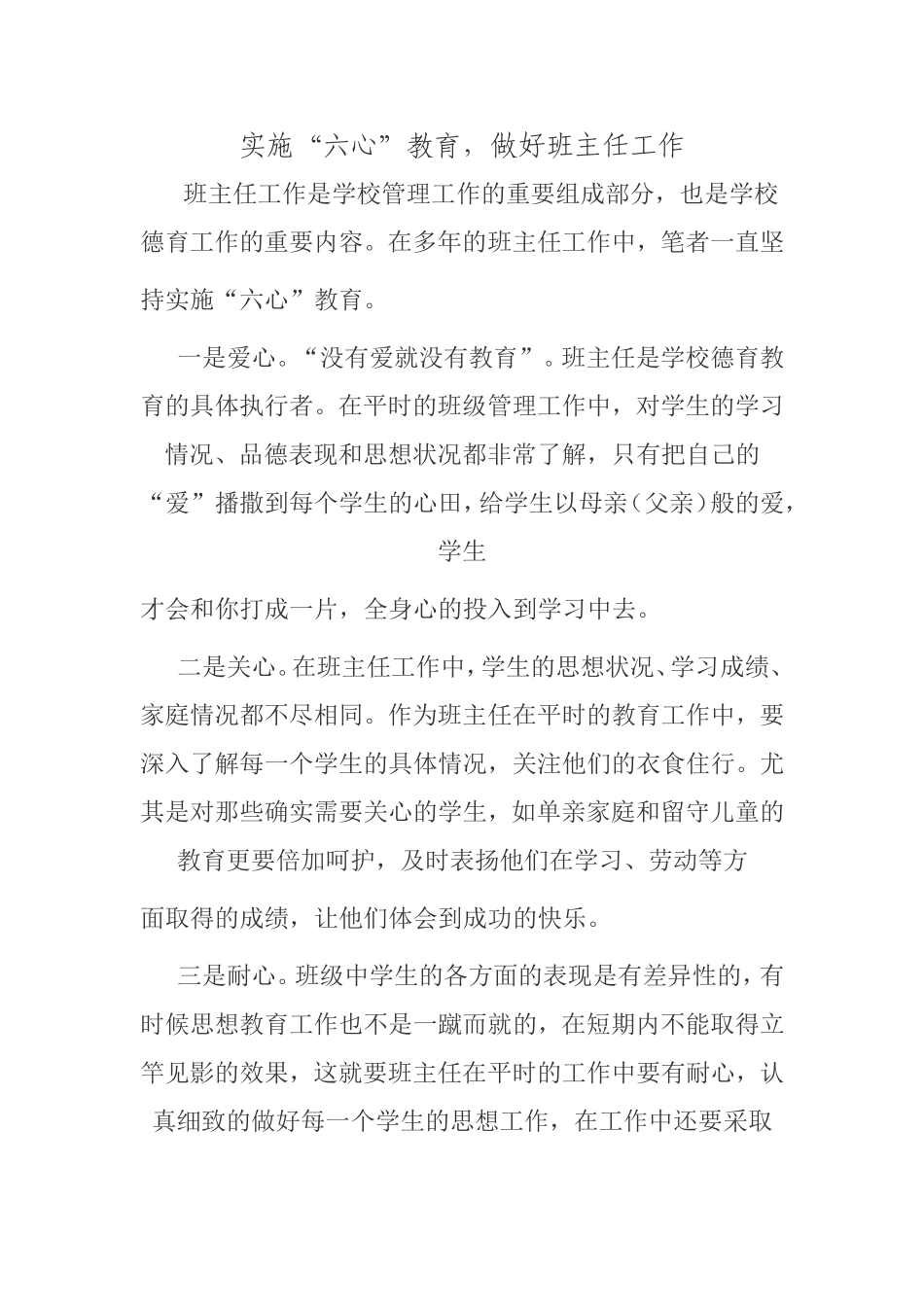 实施“六心”教育，做好班主任工作_第1页