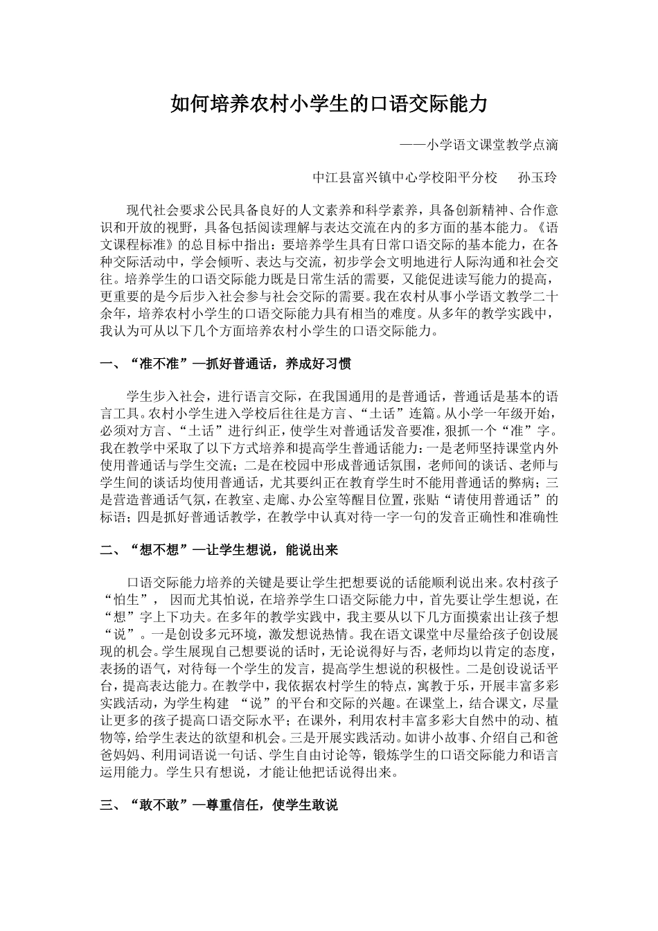 如何培养农村小学生的口语交际能力_第1页