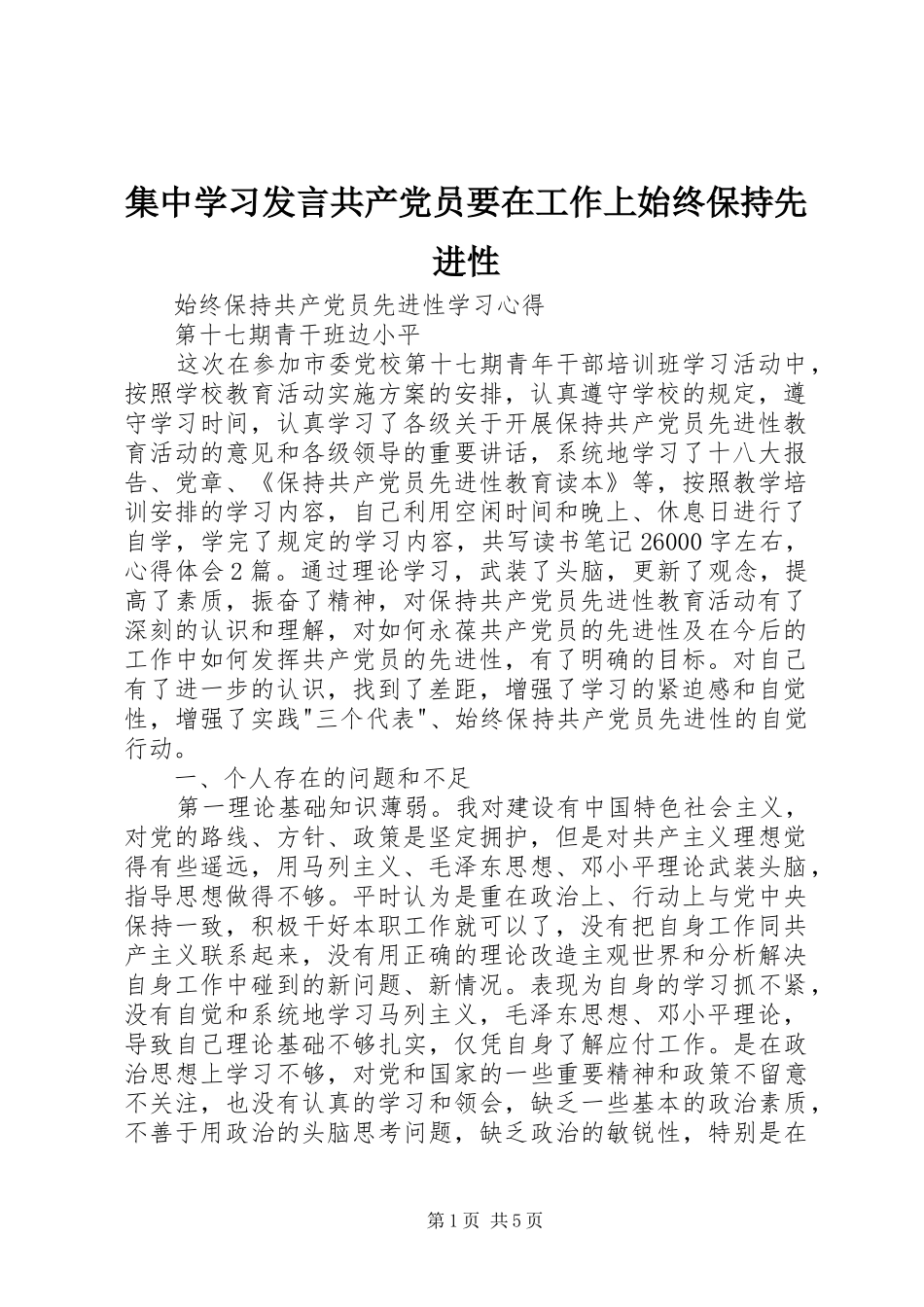 集中学习发言稿共产党员要在工作上始终保持先进性_第1页