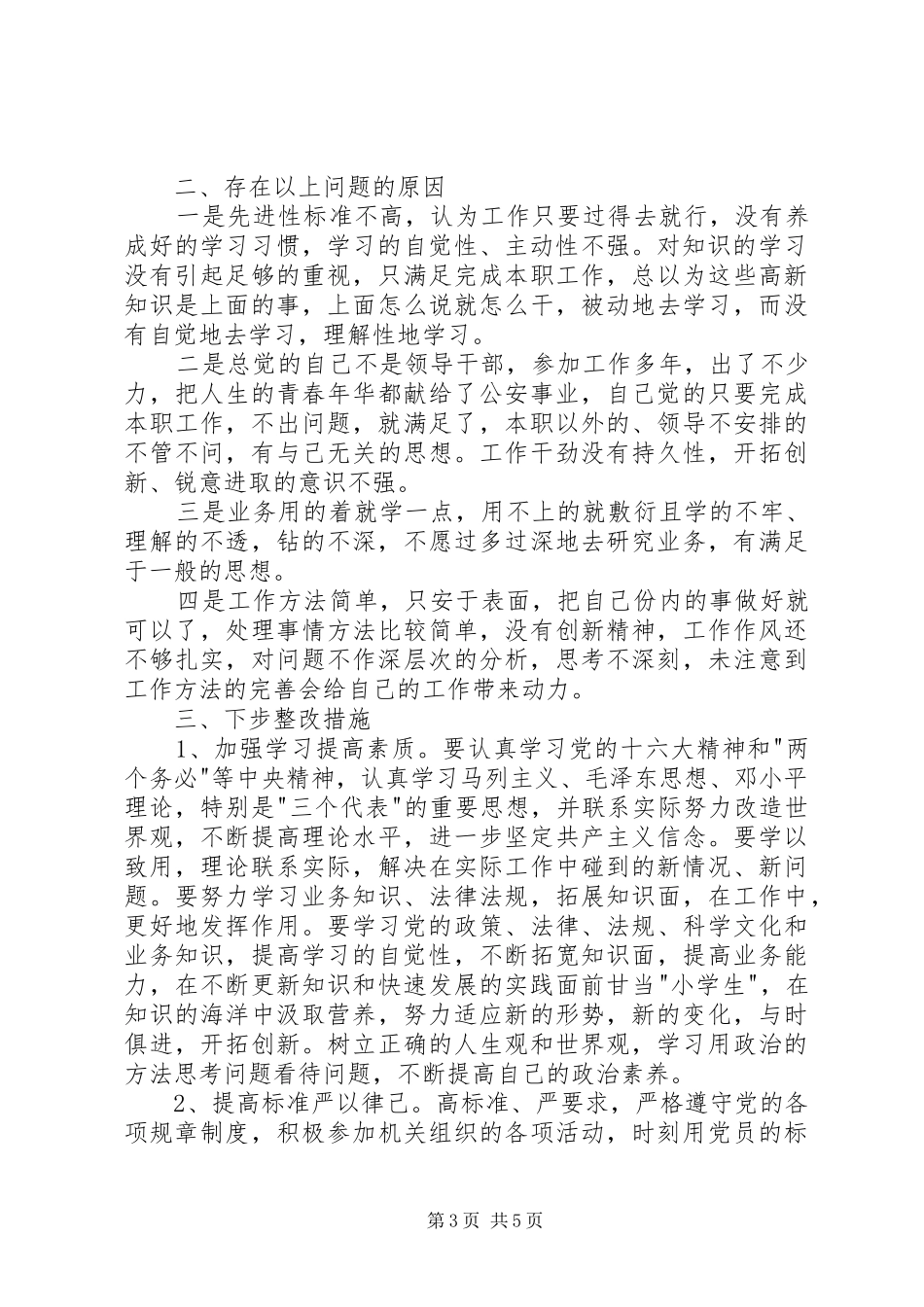 集中学习发言稿共产党员要在工作上始终保持先进性_第3页