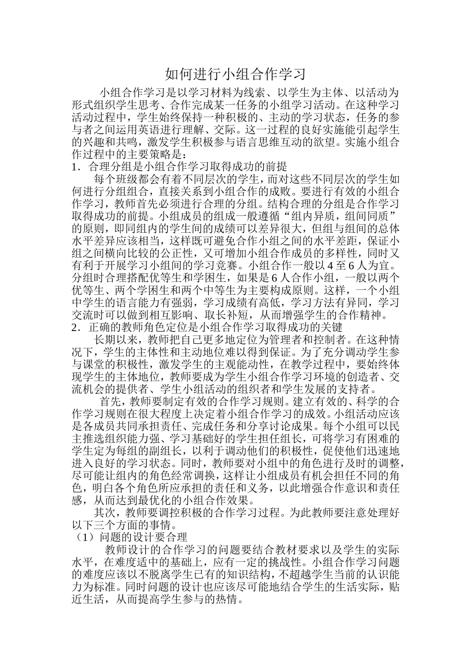 如何进行小组合作学习_第1页