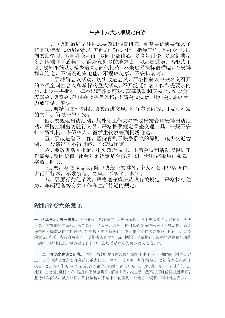 中央十八大八项规定内容_第1页